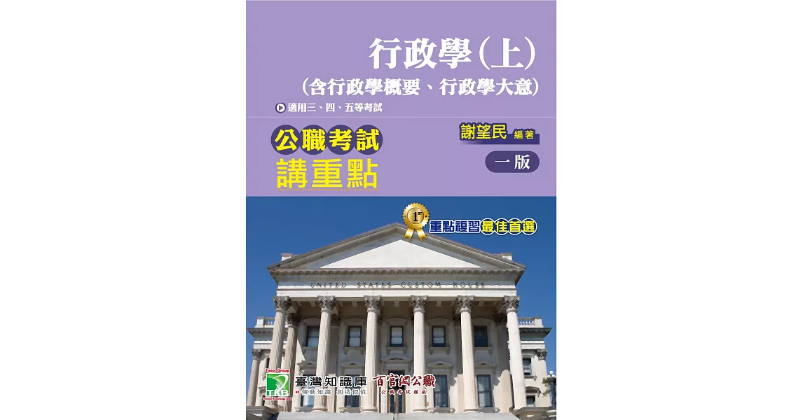 公職考試講重點【行政學(上)】（含行政學概要、行政學大意） | 拾書所