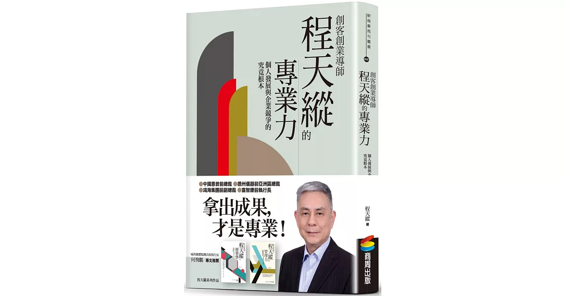 創客創業導師程天縱的專業力：個人發展與企業競爭的究竟根本 | 拾書所