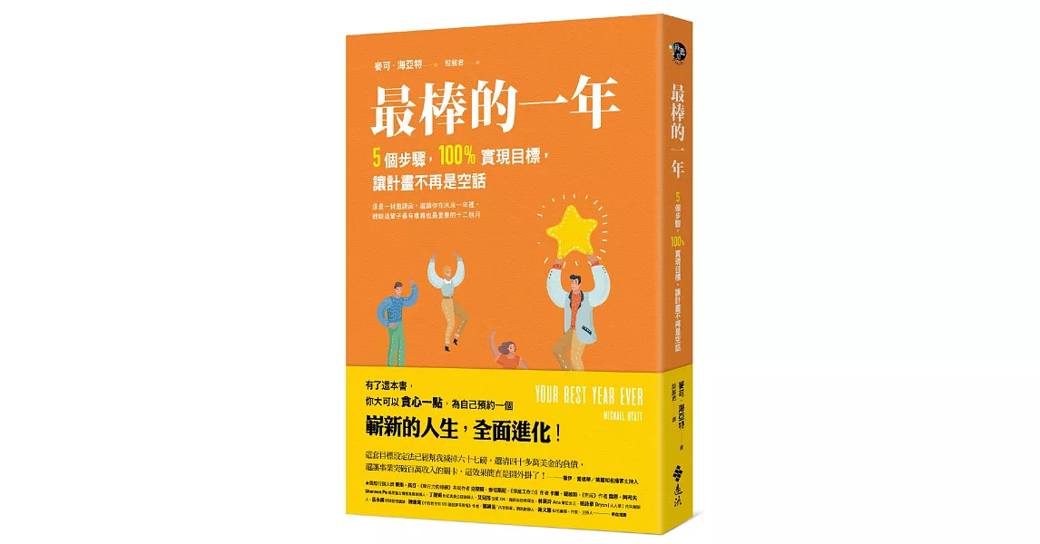 最棒的一年：5個步驟，100%實現目標，讓計畫不再是空話 | 拾書所