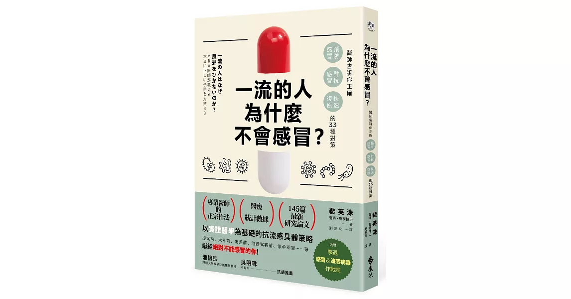 一流的人為什麼不會感冒？：醫師告訴你正確「預防感冒、對抗感冒及快速復原」的33種對策 | 拾書所