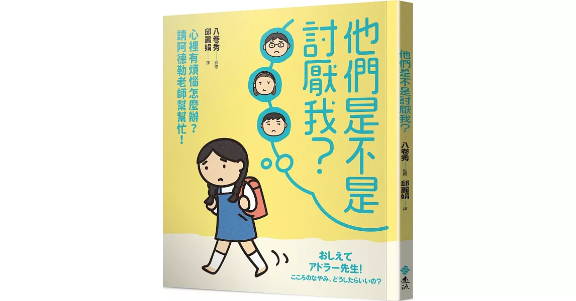 他們是不是討厭我？：心裡有煩惱怎麼辦？請阿德勒老師幫幫忙！ | 拾書所