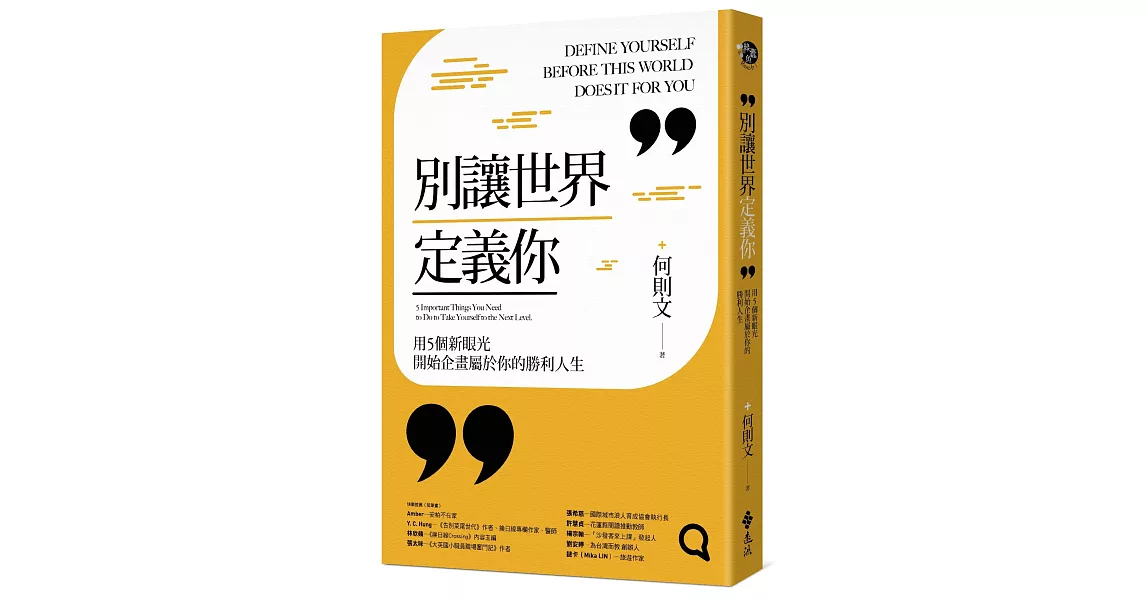 別讓世界定義你:用5個新眼光開始企畫屬於你的勝利人生
