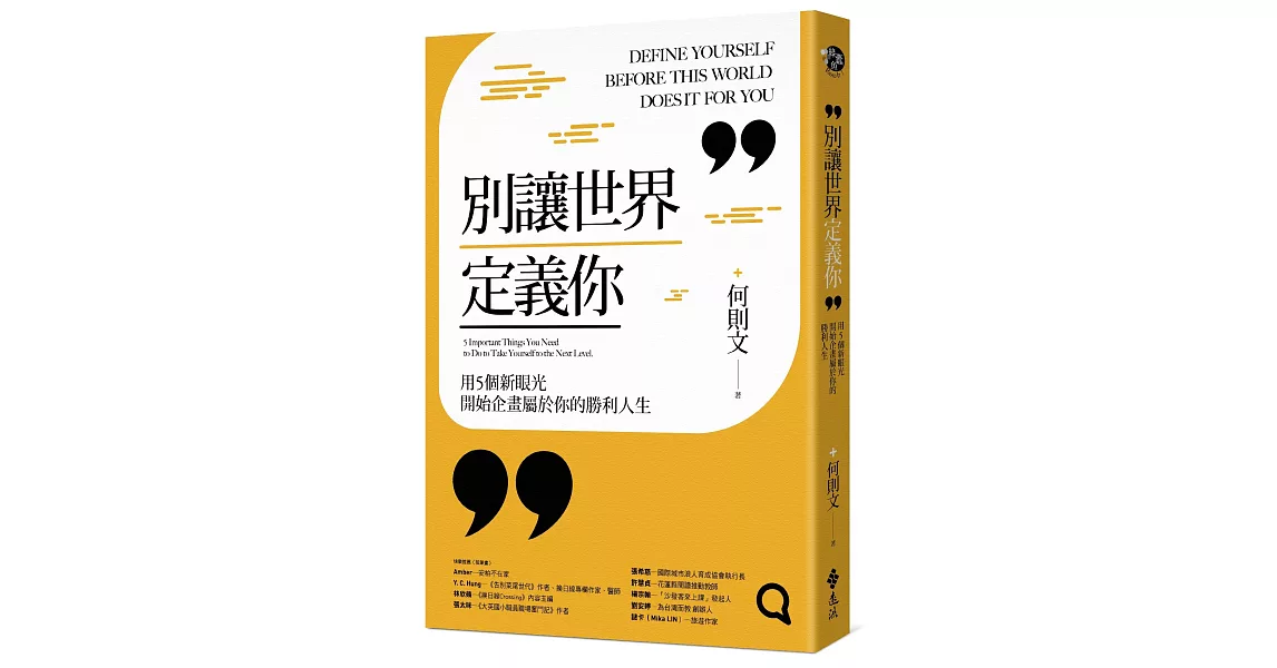 別讓世界定義你：用5個新眼光開始企畫屬於你的勝利人生