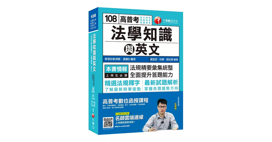 收錄最新試題及解析 高普考法學知識與英文(包括中華民國憲法、法學緒論、英文) [高普考／地方特考／關務特考／各類特考]［贈學習診斷測驗、隨書輔助教材］