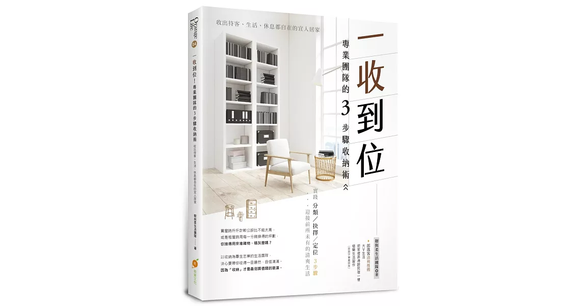 一收到位！專業團隊的3步驟收納術：收出待客、生活、休息都自在的宜人居家 | 拾書所