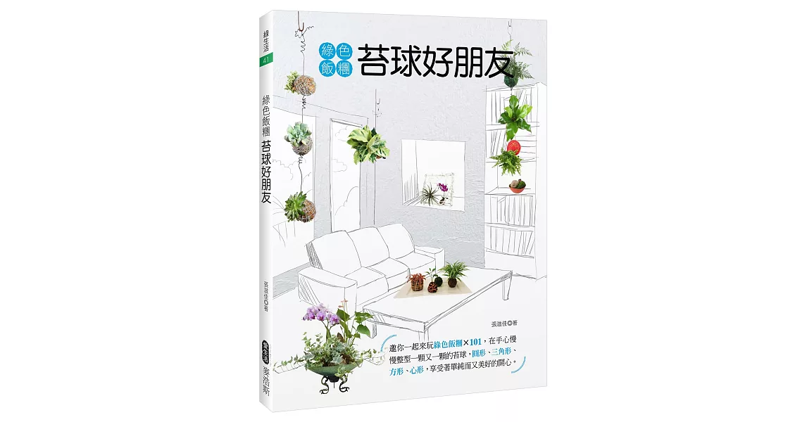 綠色飯糰  苔球好朋友 | 拾書所