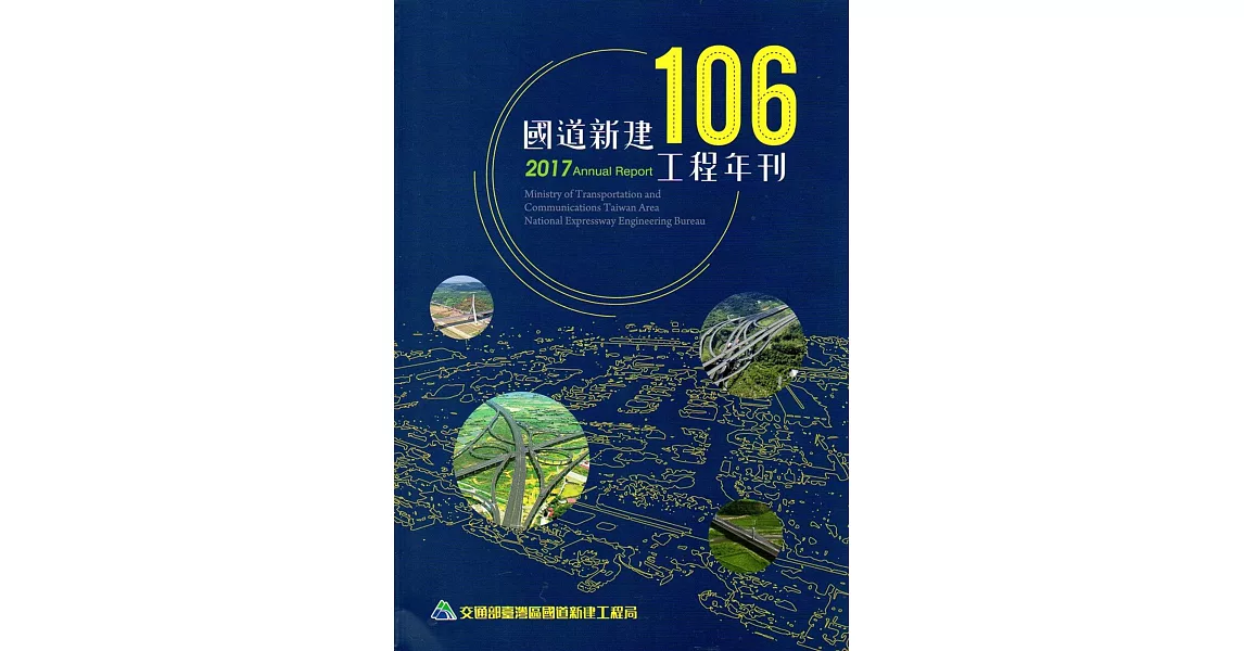 106國道新建工程年刊 | 拾書所