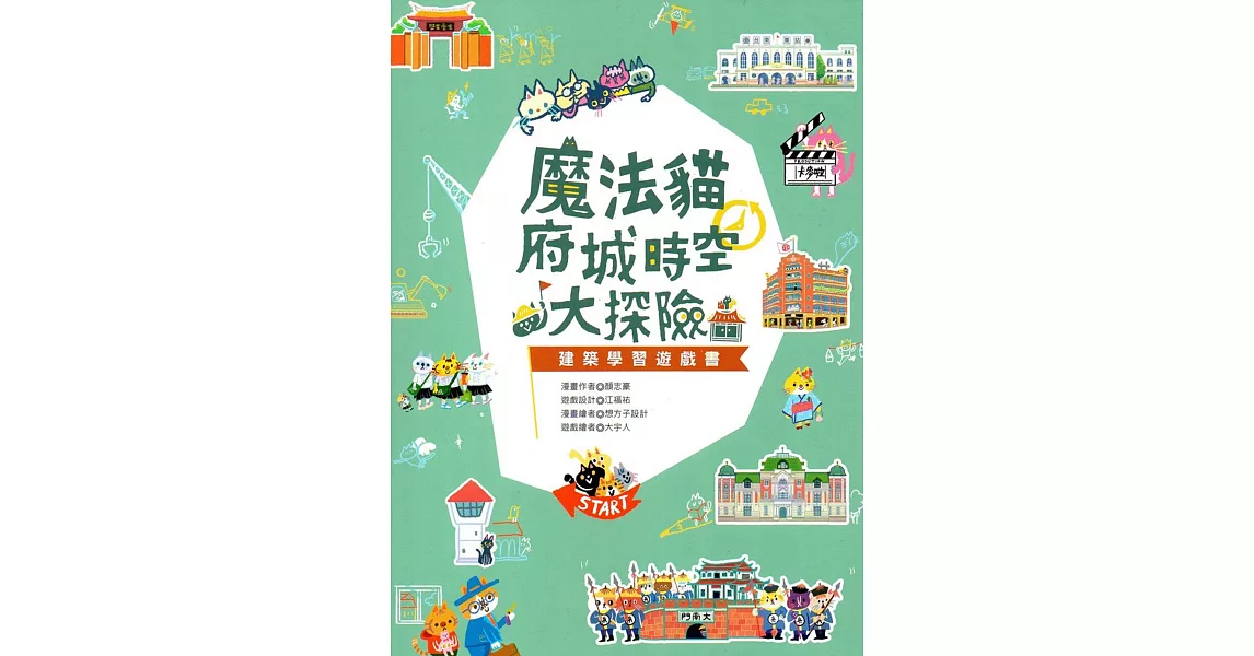 魔法貓府城時空大探險：建築學習遊戲書 | 拾書所