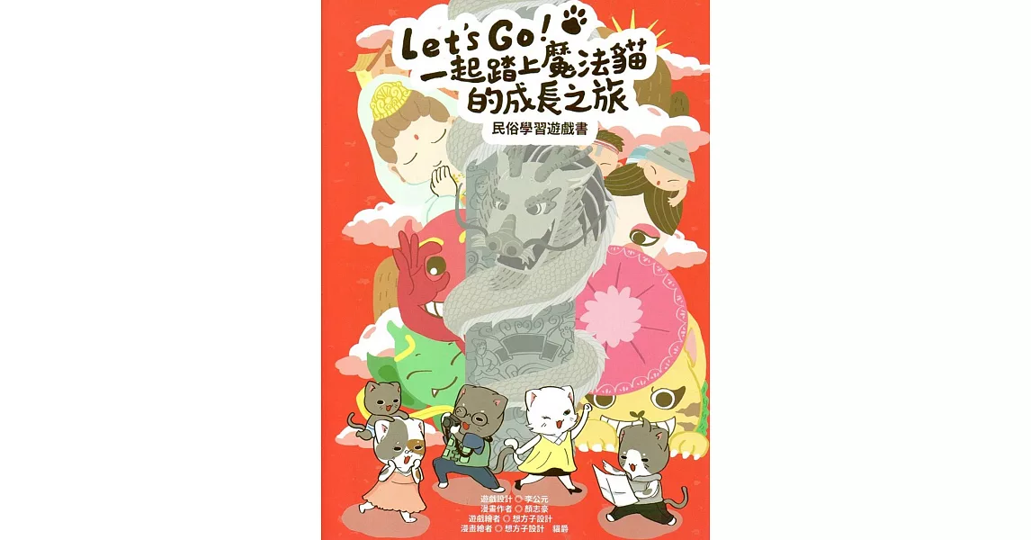 Let’s go！一起踏上魔法貓的成長之旅：民俗學習遊戲書 | 拾書所