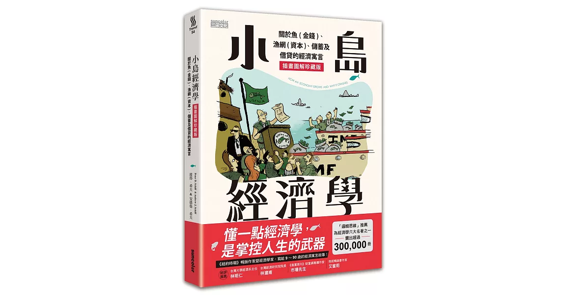 小島經濟學：關於魚(金錢)、漁網(資本)、儲蓄及借貸的經濟寓言【插畫圖解珍藏版】 | 拾書所