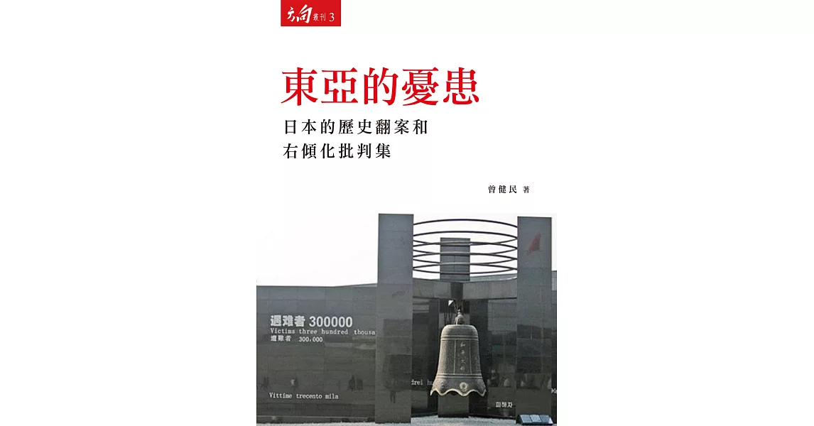 東亞的憂患：日本的歷史翻案和右傾化批判集 | 拾書所