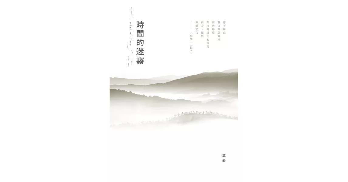 時間的迷霧 | 拾書所