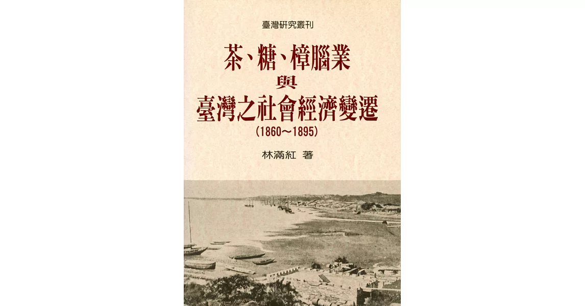 茶、糖、樟腦業與台灣社會經濟變遷(1860-1895)（二版） | 拾書所