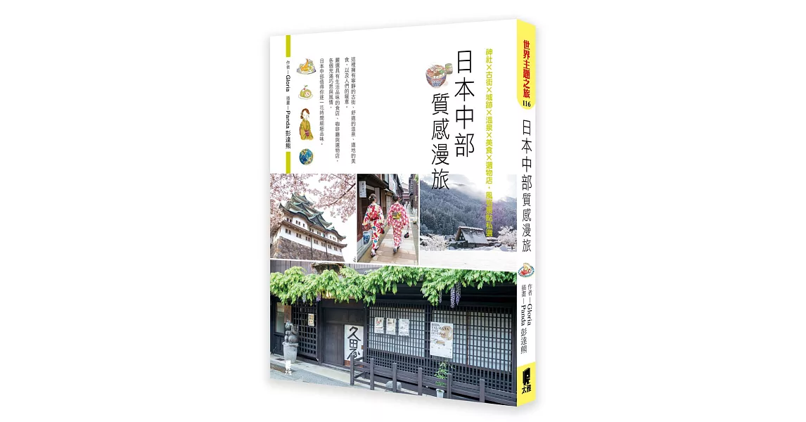 日本中部質感漫旅：神社×古街×城跡×溫泉×美食×選物店，風格景點私選 | 拾書所