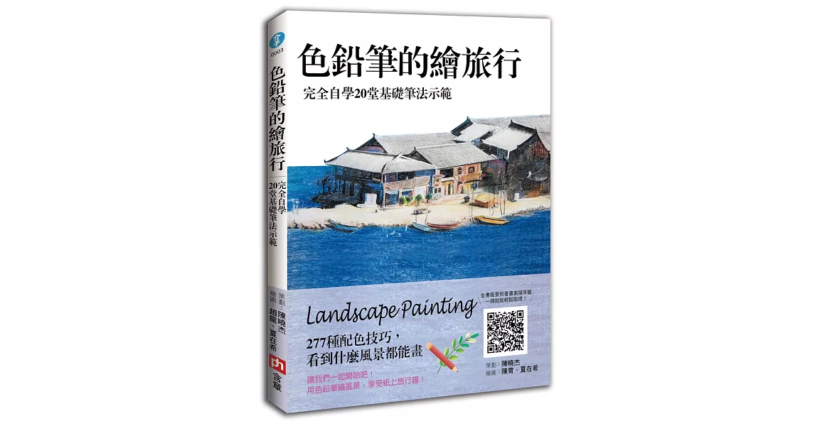 色鉛筆的繪旅行：完全自學20堂基礎筆法示範，277種配色技巧，看到什麼風景都能畫【隨書附贈：雄師12色色鉛筆】 | 拾書所