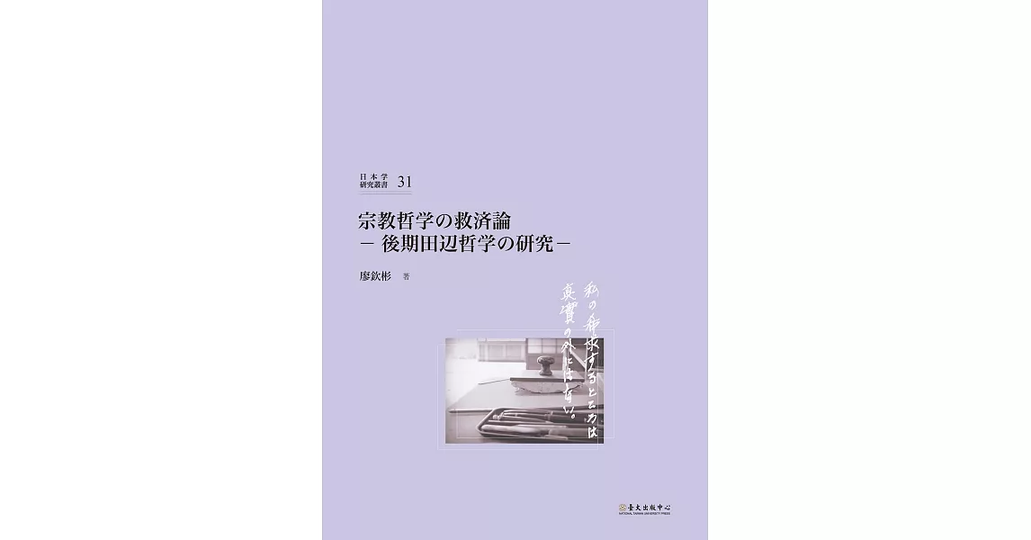 宗教哲学の救済論：後期田辺哲学の研究 | 拾書所