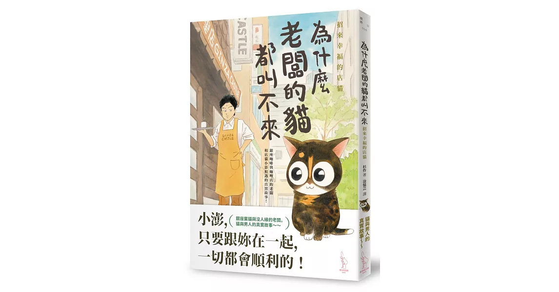 為什麼老闆的貓都叫不來？ 招來幸福的店貓 | 拾書所