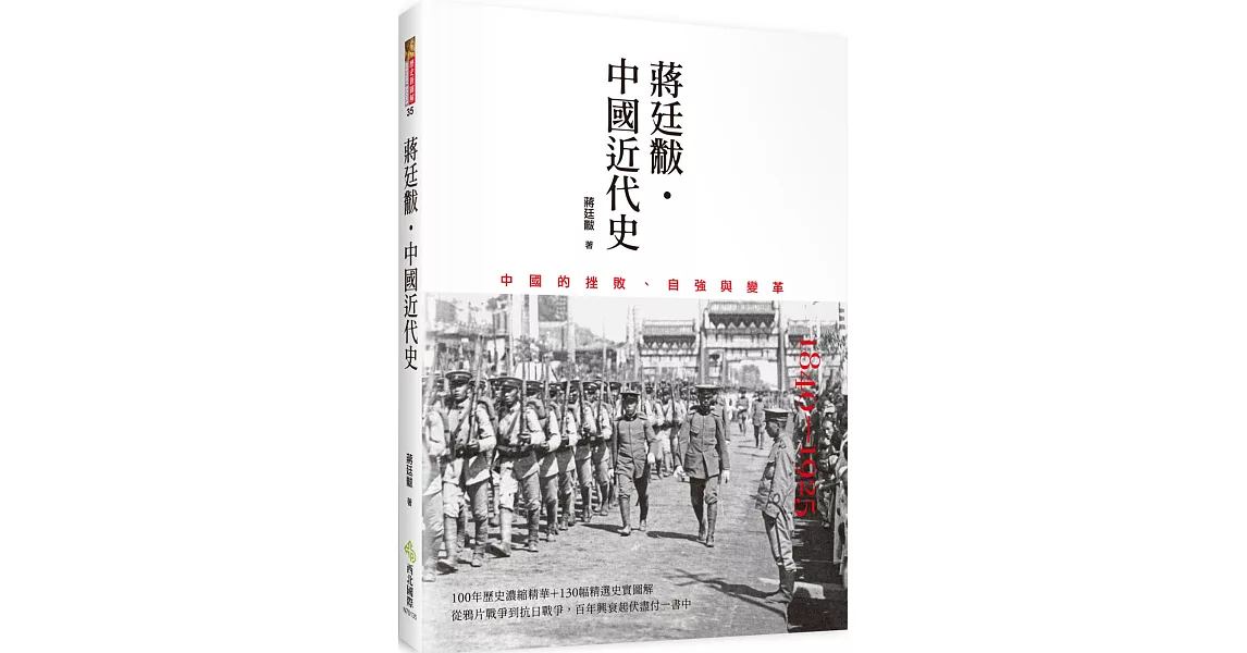 蔣廷黻˙中國近代史：1840～1925中國的挫敗、自強與變革 | 拾書所