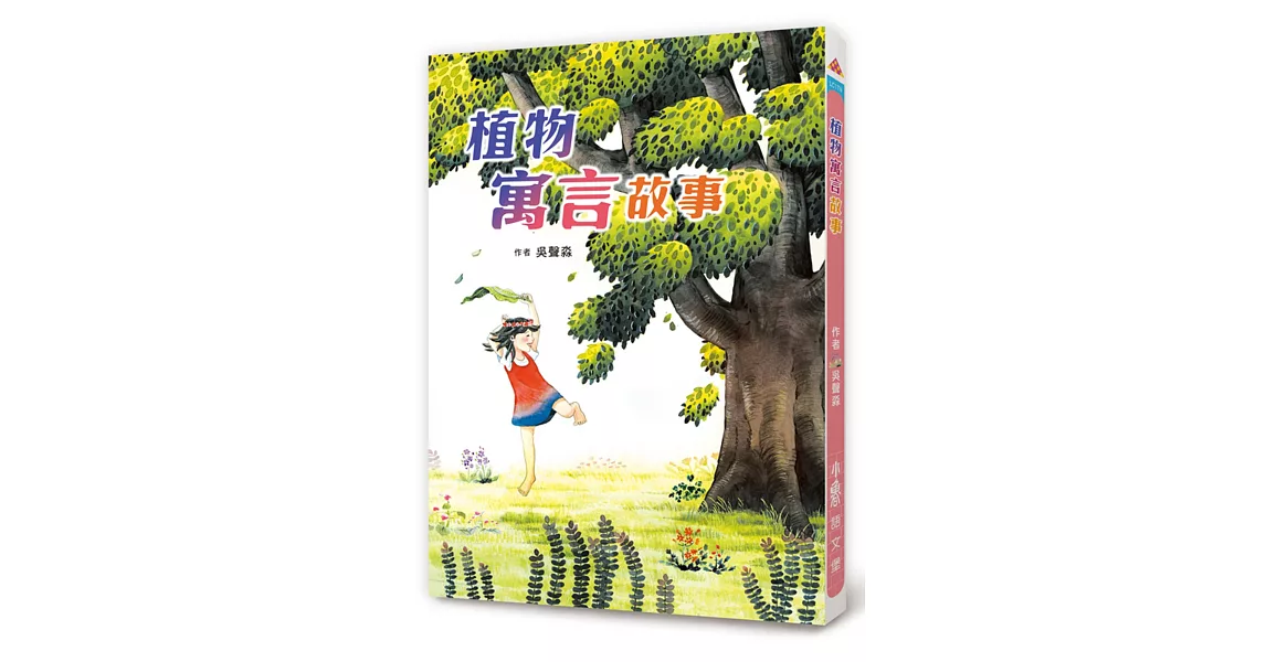 植物寓言故事（二版） | 拾書所