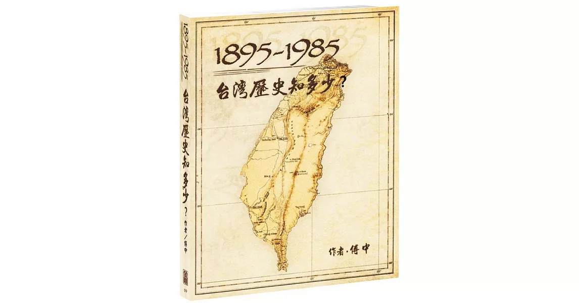 1895-1985台灣歷史知多少？ | 拾書所