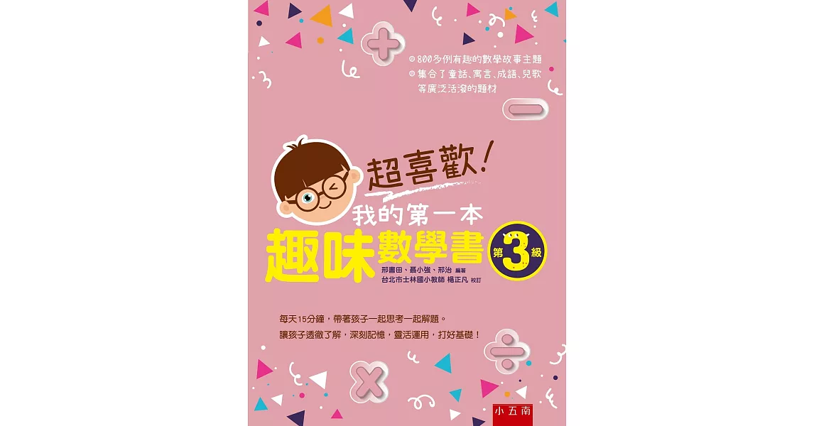 超喜歡！我的第一本趣味數學書：第3級 | 拾書所