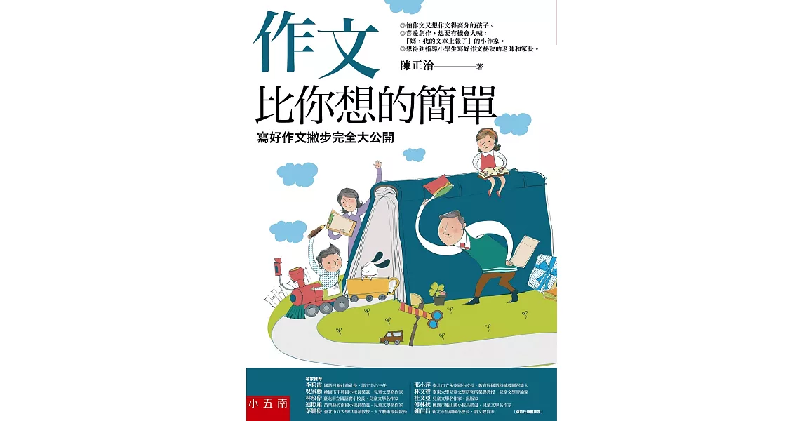 作文比你想的簡單：寫好作文撇步完全大公開 | 拾書所