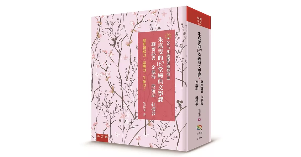 朱嘉雯的167堂經典文學課：聊齋誌異 金瓶梅 西遊記 紅樓夢 ：提升讀寫力、思辨力、生命力！