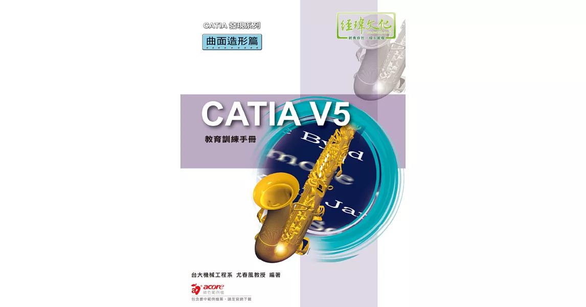 CATIA V5 教育訓練手冊：曲面造形篇 | 拾書所