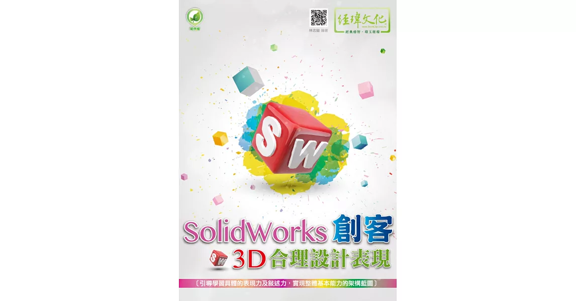 SolidWorks 創客3D合理設計表現 | 拾書所