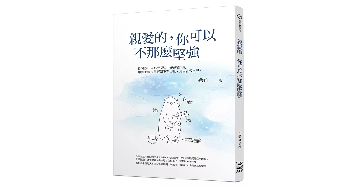 親愛的，你可以不那麼堅強 | 拾書所