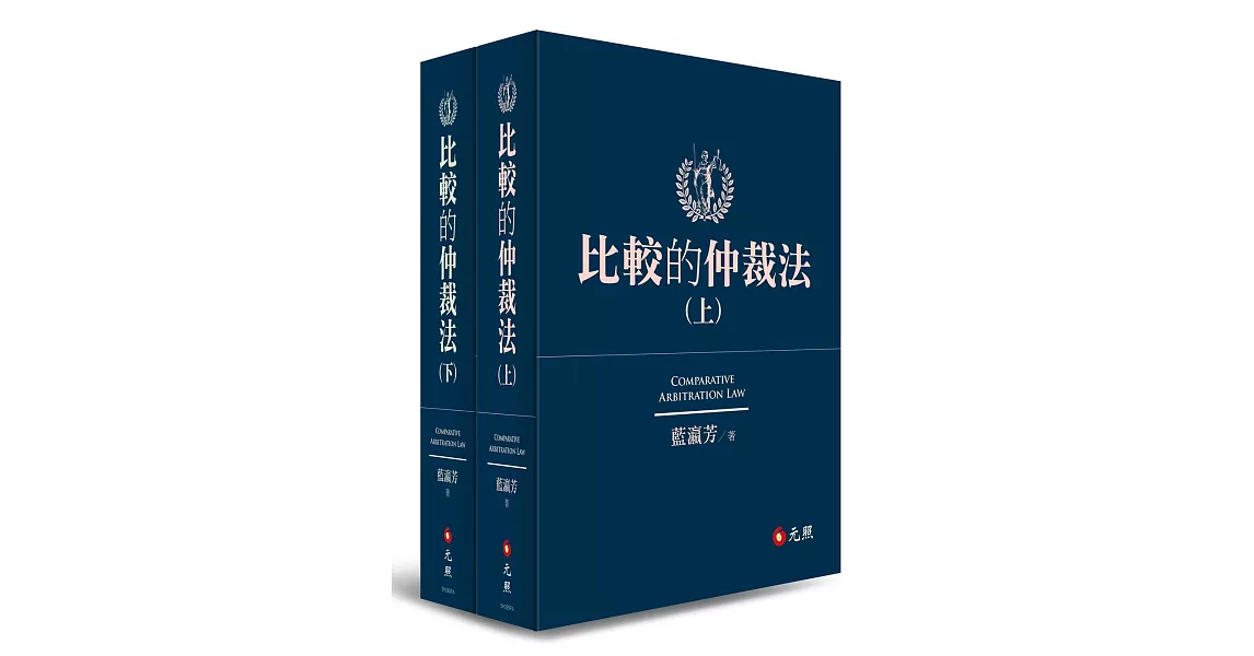 比較的仲裁法 (上)(下) | 拾書所