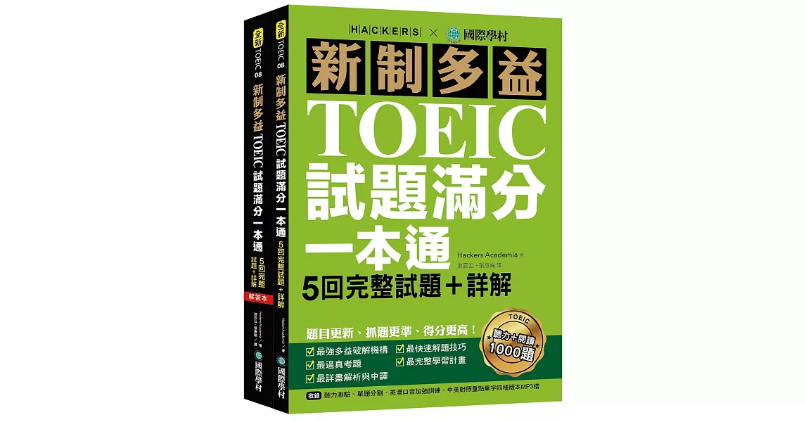 新制多益TOEIC試題滿分一本通：5回完整試題＋詳解，題目更新、抓題更準、得分更高(雙書裝＋2MP3) | 拾書所