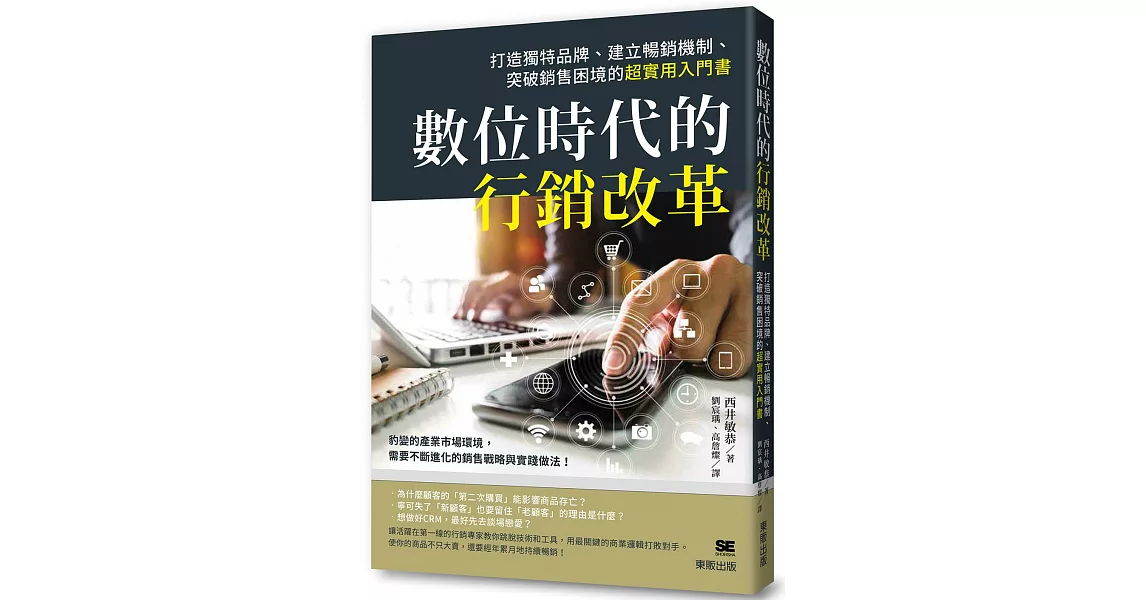 數位時代的行銷改革：打造獨特品牌、建立暢銷機制、突破銷售困境的超實用入門書 | 拾書所