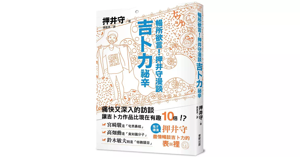 暢所欲言！押井守漫談吉卜力祕辛 | 拾書所