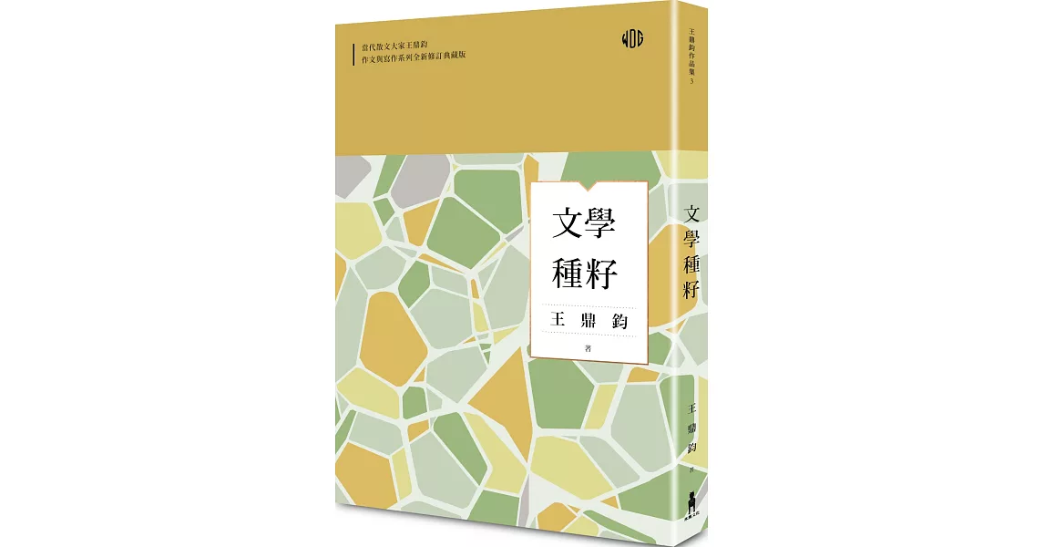 文學種籽（全新修訂典藏版） | 拾書所