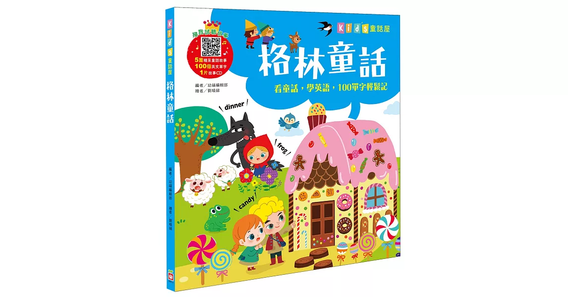 Kid’s童話屋：格林童話【附故事CD】 | 拾書所