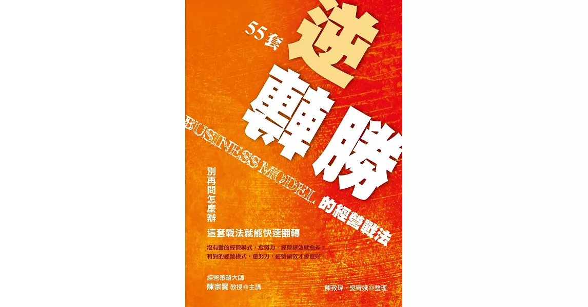 55套逆轉勝的經營戰法 別再問怎麼辦，這套戰法就能快速翻轉 | 拾書所