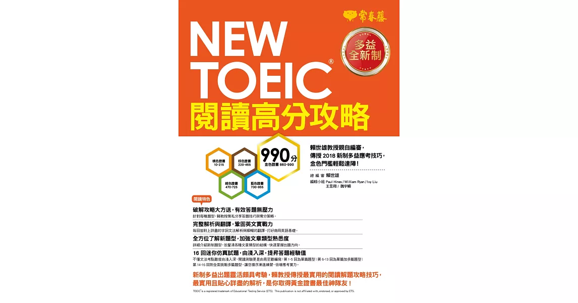 NEW TOEIC 多益閱讀高分攻略