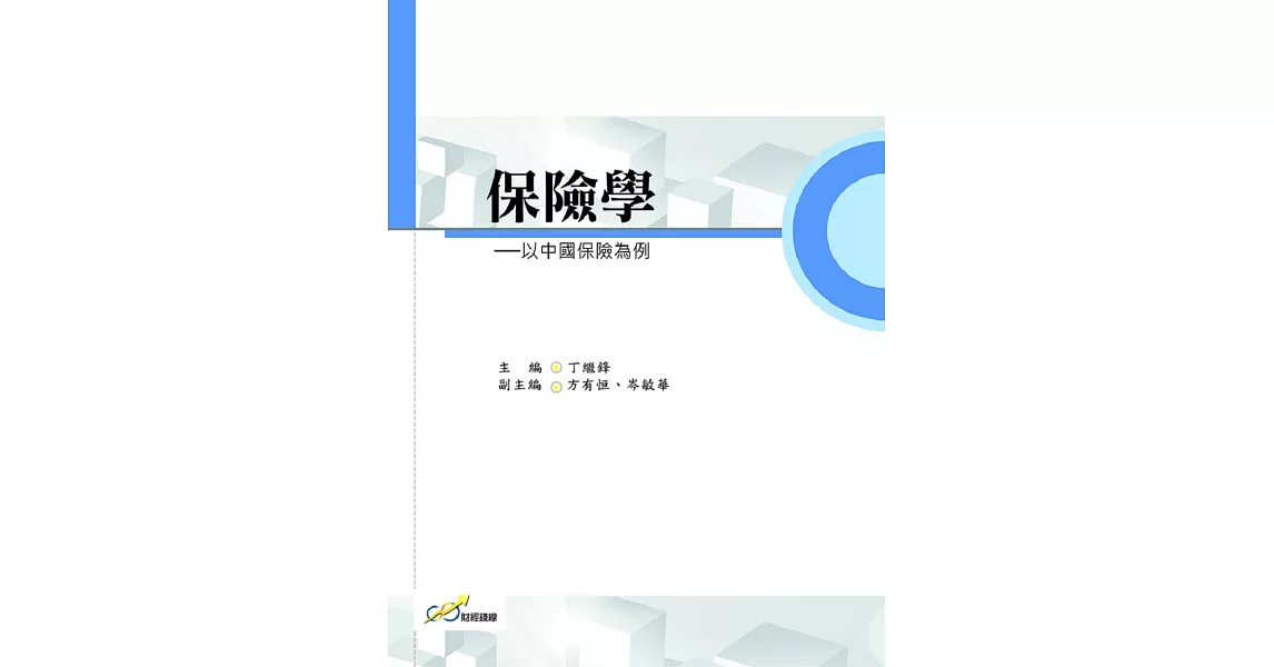 保險學：以中國保險為例 | 拾書所