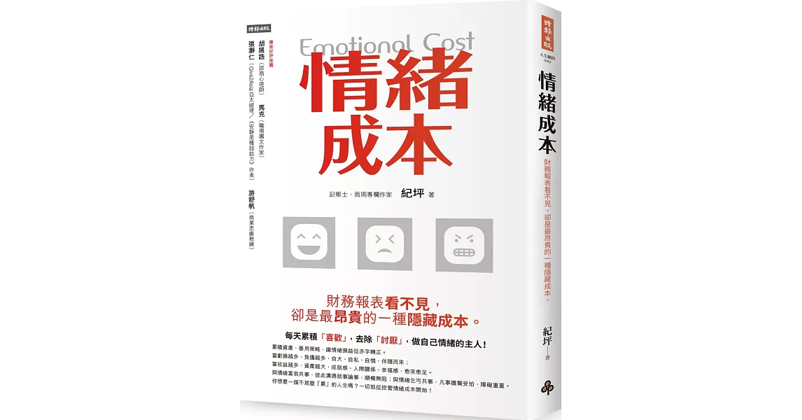 情緒成本Emotional cost：財務報表看不見，卻是最昂貴的一種隱藏成本。 | 拾書所