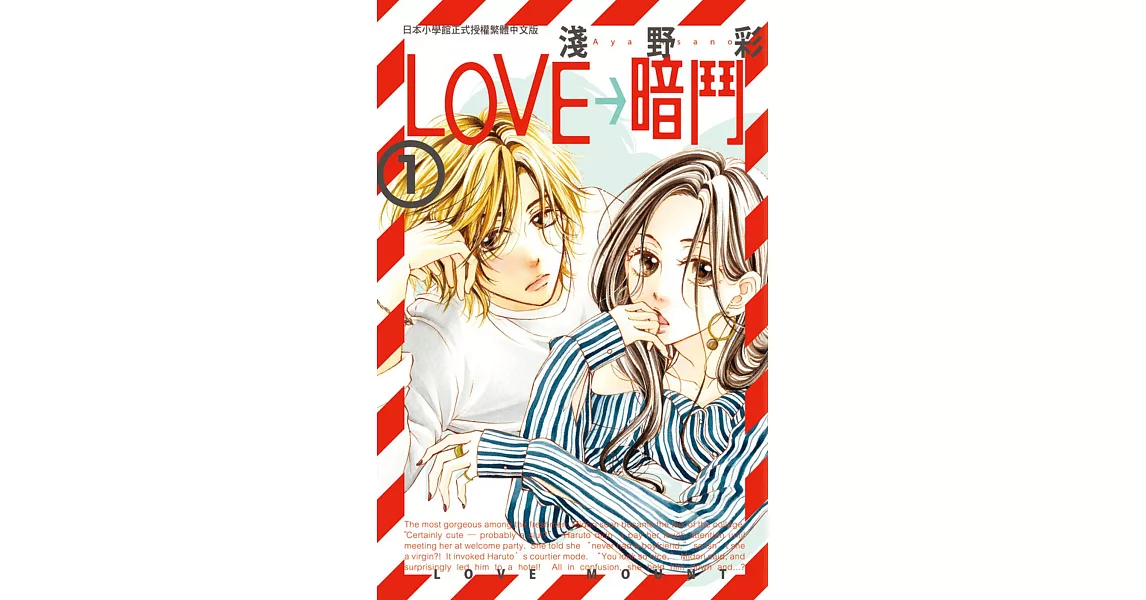 LOVE→暗鬥 1 | 拾書所