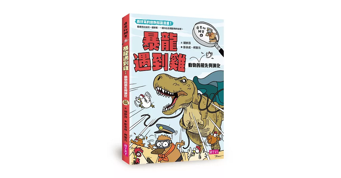 達克比辦案6：暴龍遇到雞：動物的祖先與演化 | 拾書所