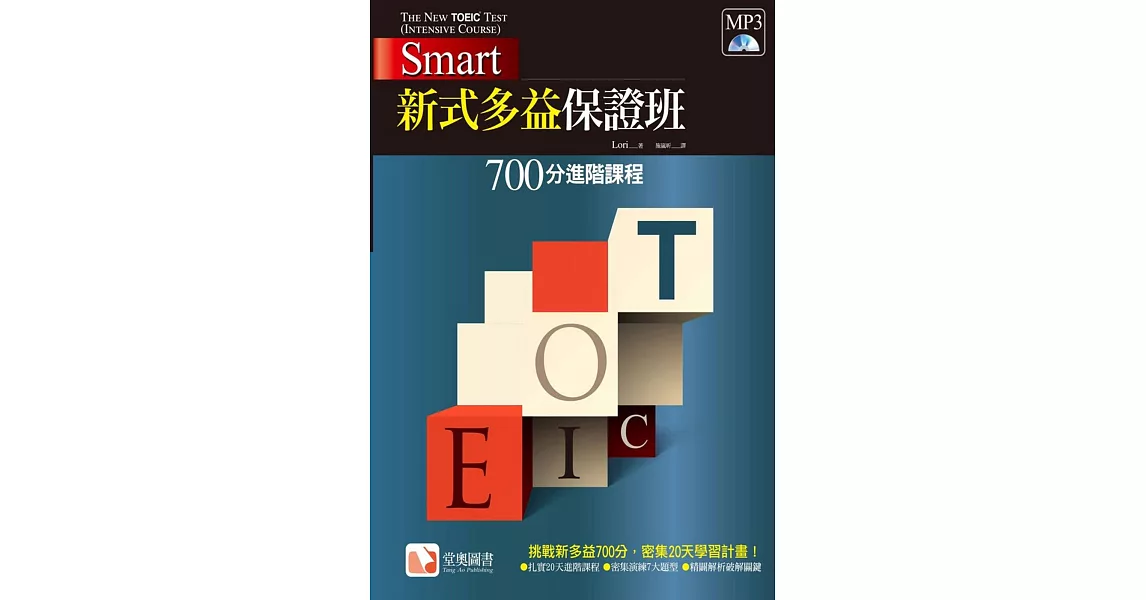 Smart 新式多益保證班：700分進階課程 | 拾書所