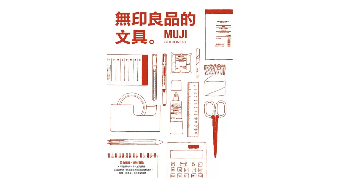 無印良品的文具：MUJI STATIONERY