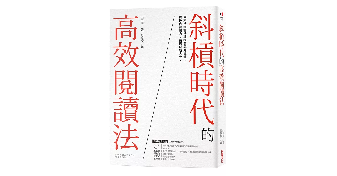 斜槓時代的高效閱讀法：用乘法讀書法建構跨界知識網，提升自我戰力，拓展成功人生