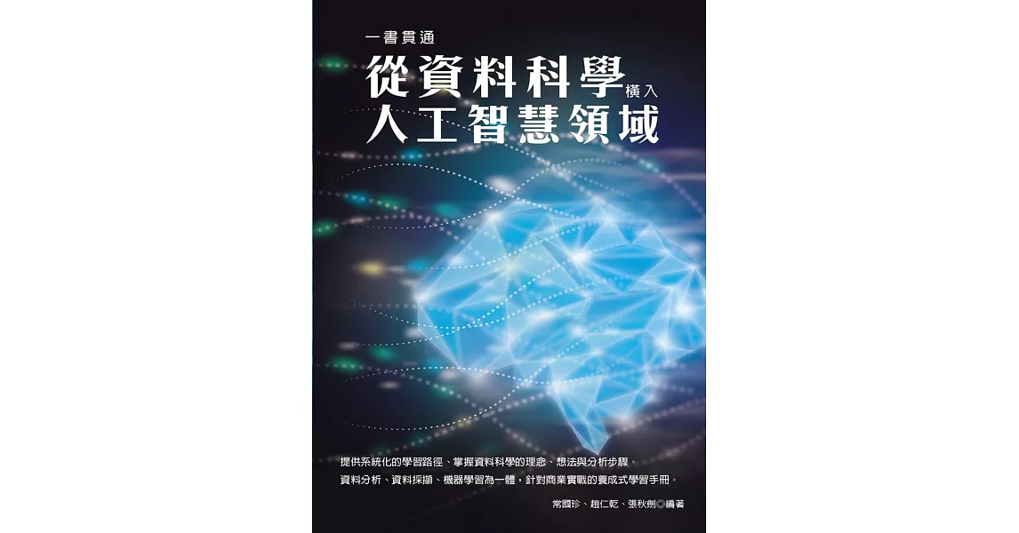 一書貫通：從資料科學橫入人工智慧領域 | 拾書所