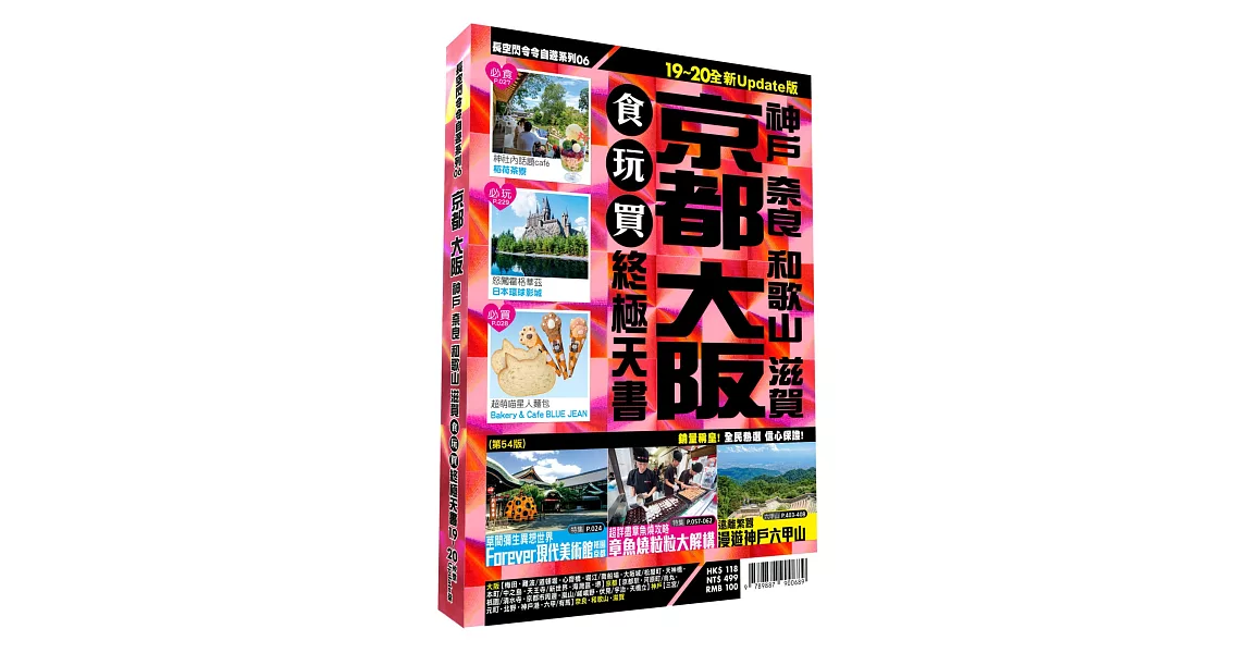 京都大阪食玩買終極天書 2019-20版（神戶 奈良 和歌山 滋賀） | 拾書所