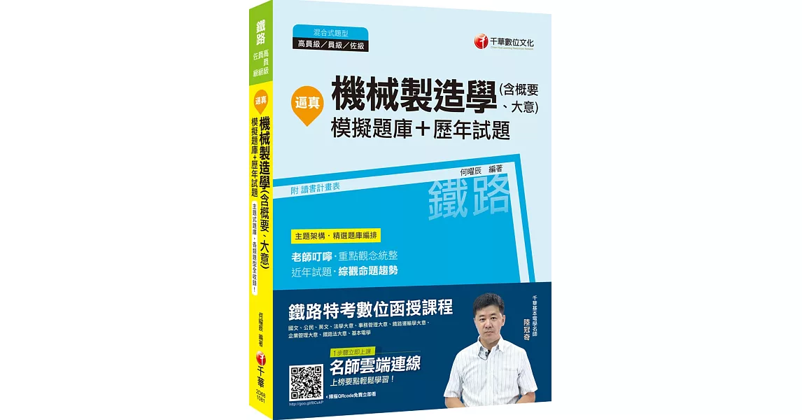 二十章主題式題庫，各類題型不所不包 逼真！機械製造學(含概要、大意)模擬題庫+歷年試題 | 拾書所