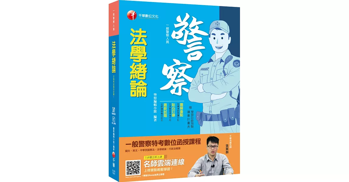 高分金榜秘笈 法學緒論 [一般警察人員]［贈學習診斷測驗］ | 拾書所