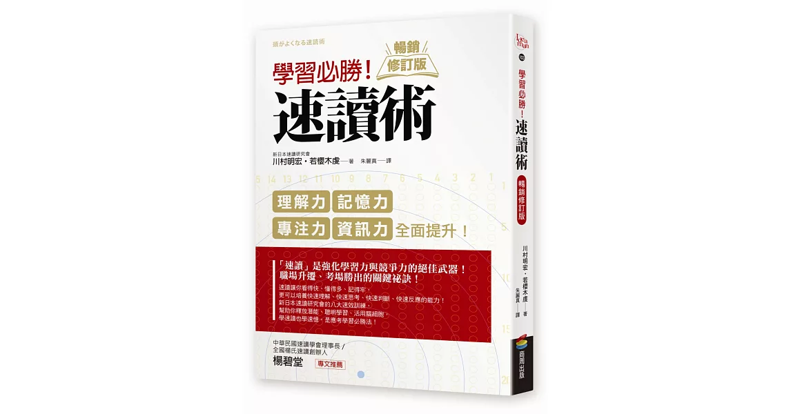 學習必勝！速讀術【暢銷修訂版】 | 拾書所